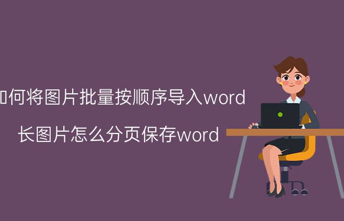 如何将图片批量按顺序导入word 长图片怎么分页保存word？